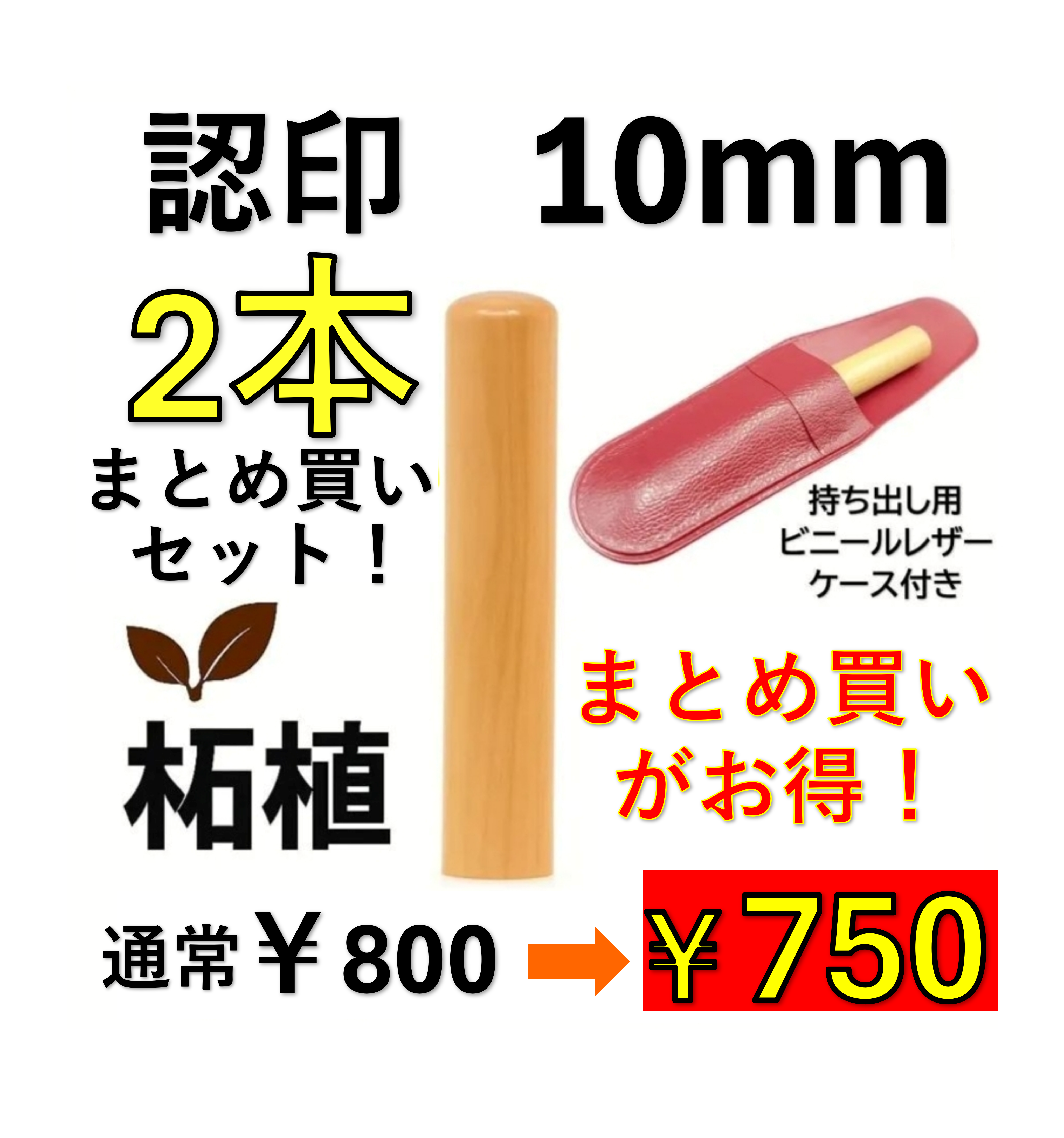 【お得なまとめ買い】柘植 認印 10mm 2本セット｜オーダー彫刻｜ケース付き｜送料無料の商品画像